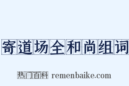 寄道场全和尚组词是什么意思的图片